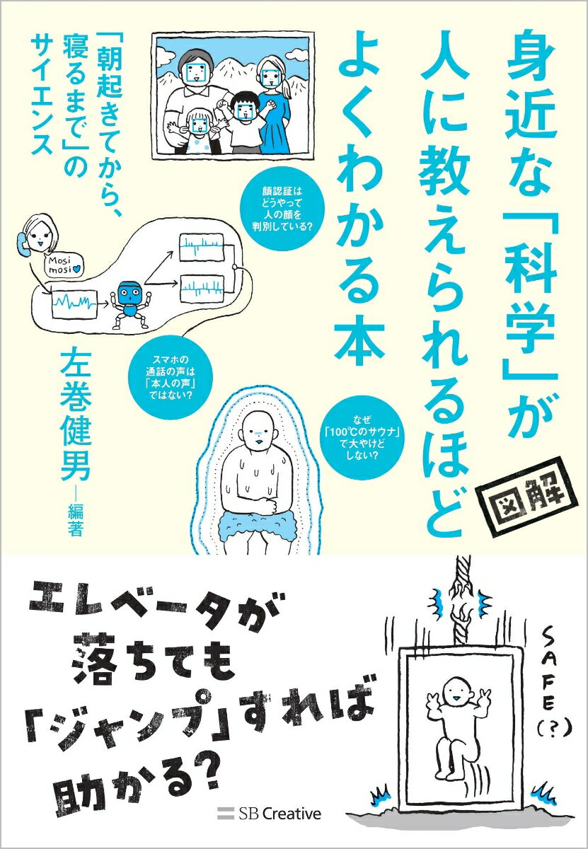 身近な科学が人に教えられるほどよくわかる本 「朝起きてから、寝るまで」のサイエンス図解/ＳＢクリエイティブ/左巻健男