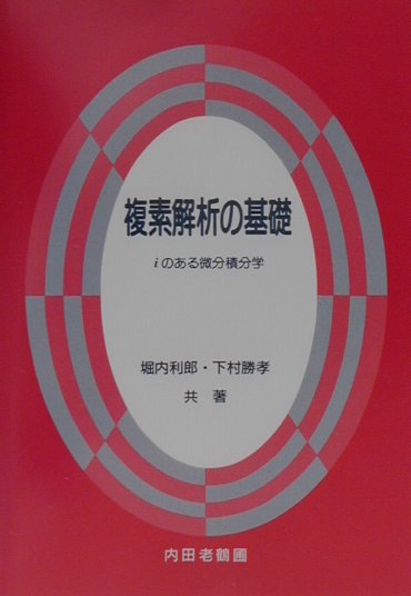 複素解析の基礎 ｉのある微分積分学/内田老鶴圃/堀内利郎
