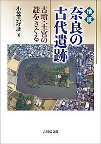 検証奈良の古代遺跡 古墳・王宮の謎をさぐる/吉川弘文館/小笠原好彦