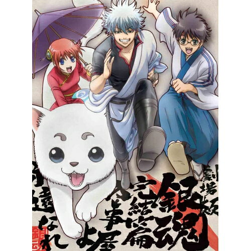 劇場版 銀魂 完結篇 万事屋よ永遠なれ 初回限定版/ 藤田陽一 監督