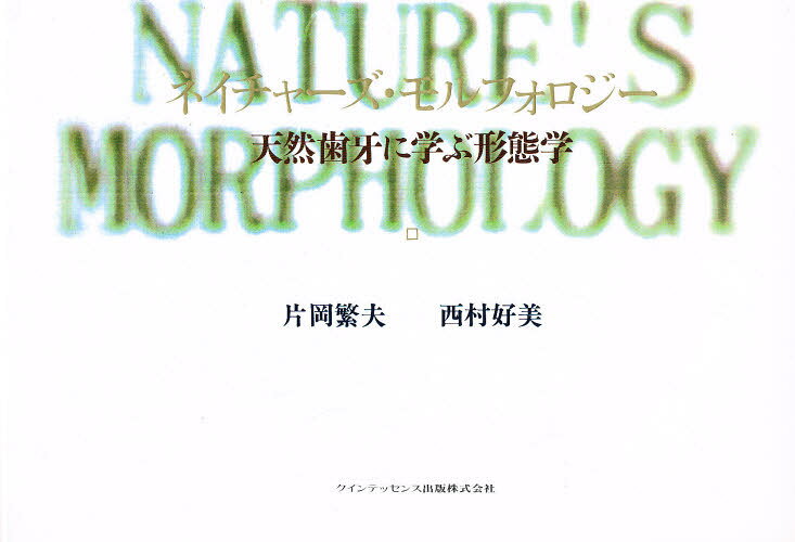 楽天市場】MORPHOLOGY 歯牙形態の類似性 本/雑誌 / 片岡繁夫/著 | 価格