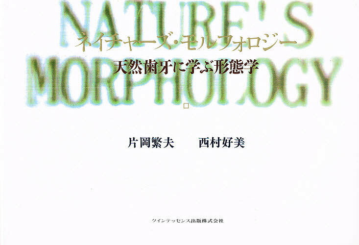 大流行中！ Morphology（歯牙形態の類似性）発刊のご案内 健康