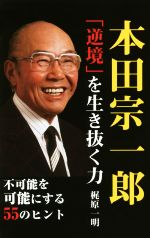 本田宗一郎「逆境」を生き抜く力