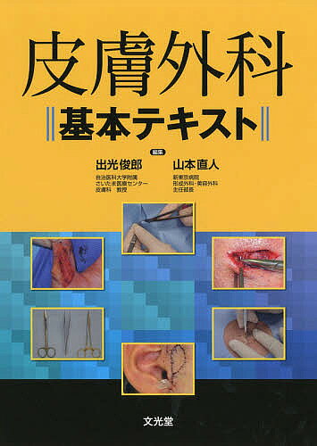楽天市場】文光堂 美容外科手術プラクティス 1/文光堂/市田正成