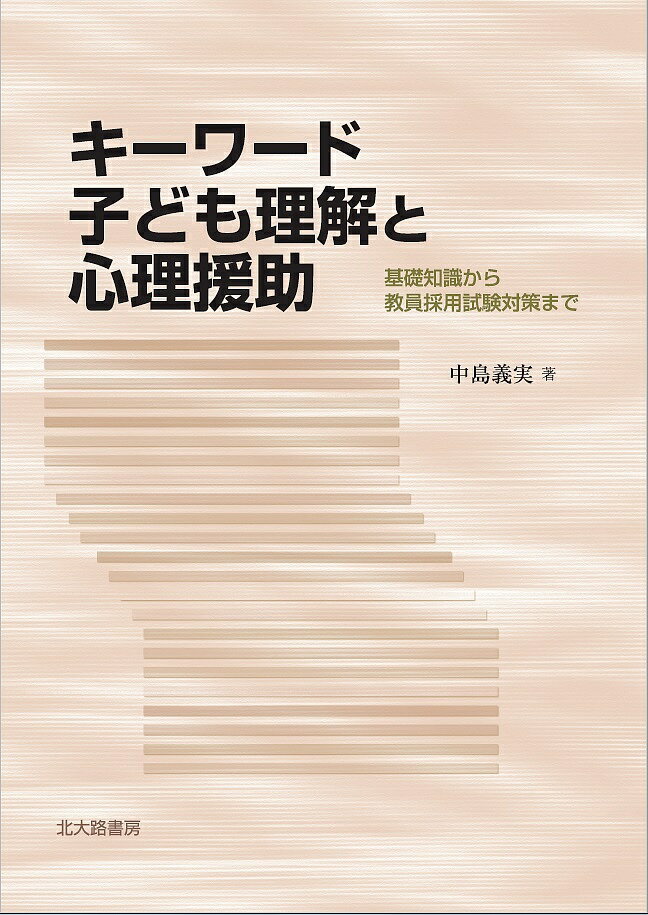 キーワード子ども理解と心理援助 基礎知識から教員採用試験対策まで/北大路書房/中島義実