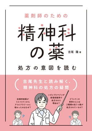 薬剤師のための精神科の薬 処方の意図を読む/日経ＢＰ/吉尾隆