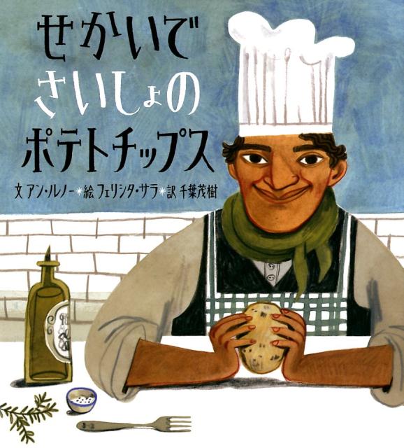 せかいでさいしょのポテトチップス/ＢＬ出版/アン・ルノー