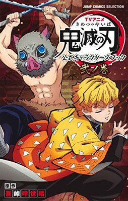 TVアニメ『鬼滅の刃』 公式キャラクターズブック 参ノ巻 TVアニメ『鬼滅の刃』 公式キャラクターズブック 参ノ巻