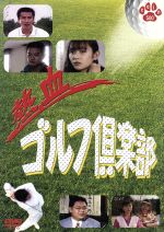 楽天市場】イーネット・フロンティア 川村ゆきえの水着でゴルフ/DVD