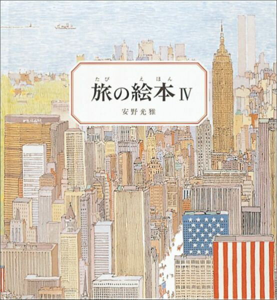 楽天市場】福音館書店 旅の絵本（全10冊セット）/福音館書店/安野