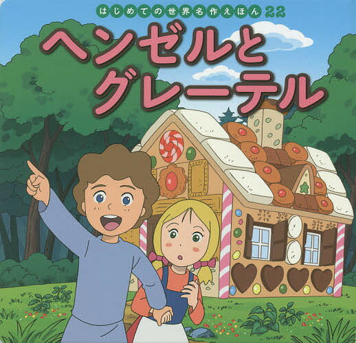 はじめての世界名作えほん　あかいえほんのおうち　1〜40巻　ポプラ Amazon.co.jp: はじめての世界名作えほん あかいえほんのおうち