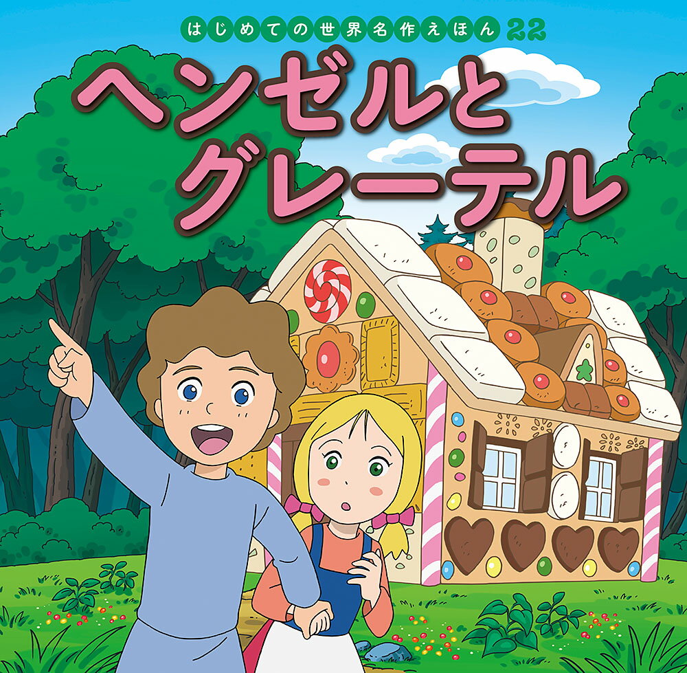 はじめての世界名作えほん　あかいえほんのおうち全40巻セット　ポプラ社　箱付き はじめての世界名作えほんきいろいえほんのおうち（40巻セット