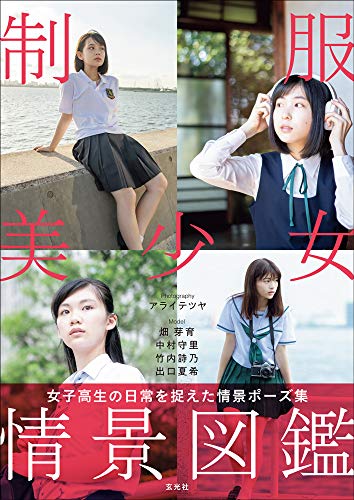 楽天市場】玄光社 制服美少女情景図鑑 女子高生の日常を捉えた情景