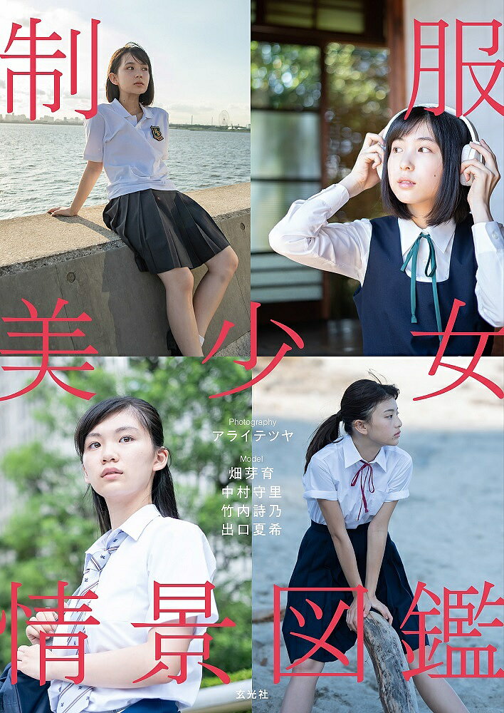 楽天市場】玄光社 制服美少女情景図鑑 女子高生の日常を捉えた情景