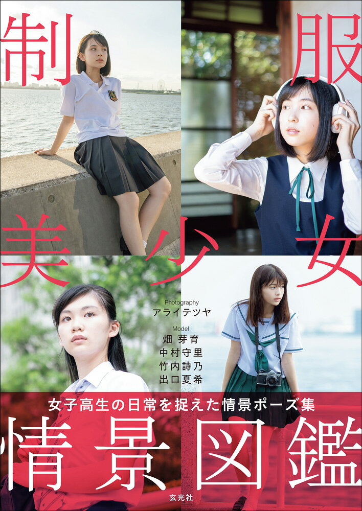 楽天市場】玄光社 制服美少女情景図鑑 女子高生の日常を捉えた情景