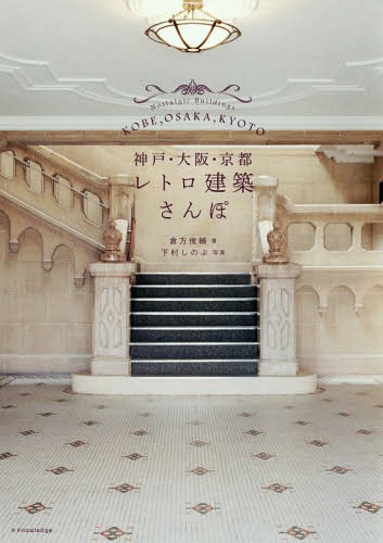 京都・大阪・神戸レトロ建築さんぽ/エクスナレッジ/倉方俊輔