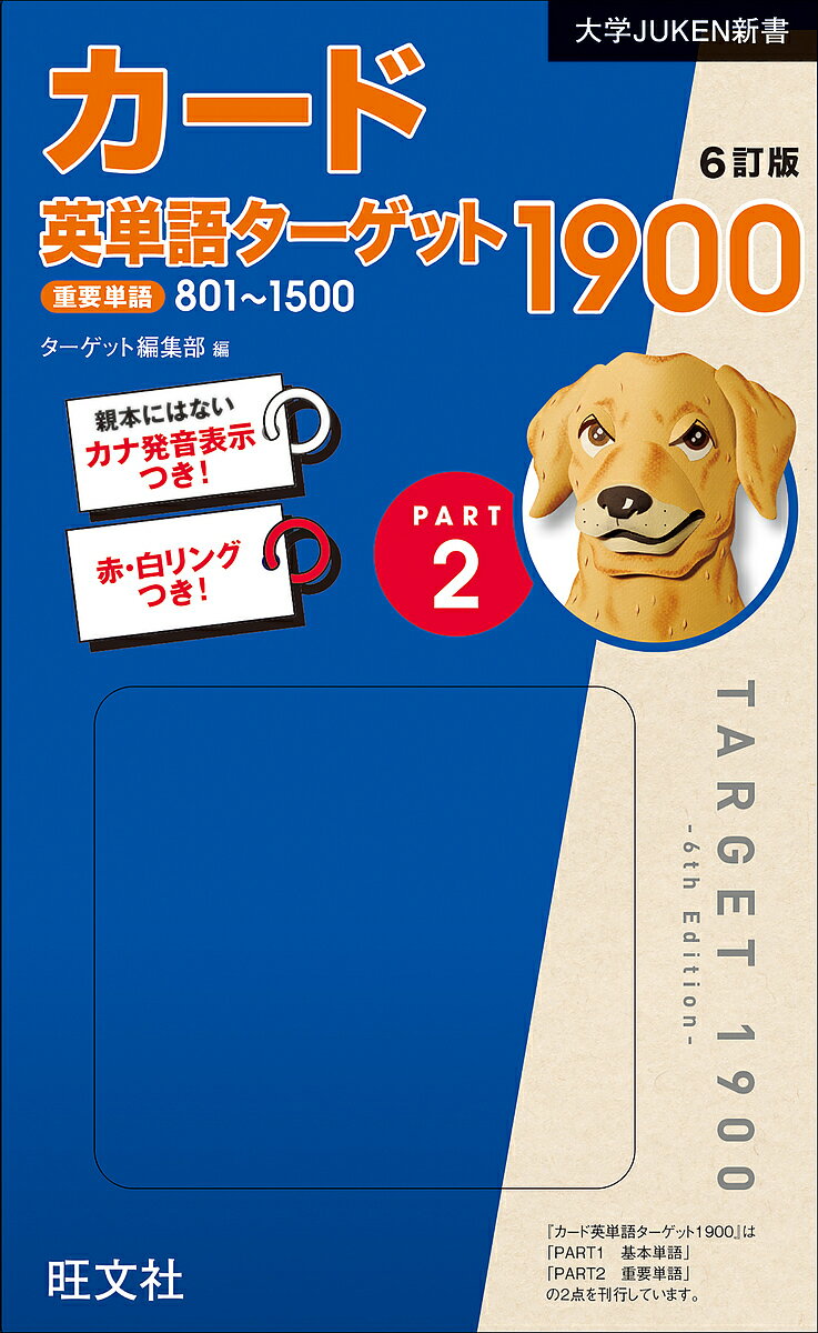 楽天市場】旺文社 英単語ターゲット1900 6訂版/旺文社/ターゲット