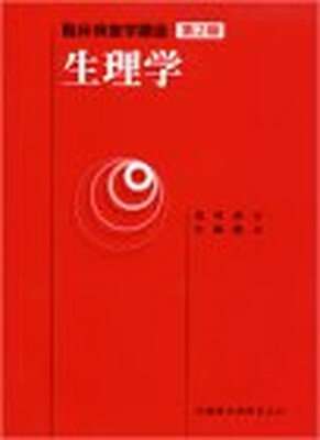 図解生理学 第2版 ISBN9784260101586 図解 生理学 第2版 | 書籍詳細 | 書籍 | 医学書院