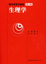 ワンピなど最旬ア！ 楽天市場】医学書院 図解生理学 第2版/医学書院/中野昭一 健康・医学