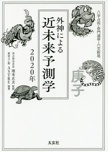 楽天市場】太玄社 万年暦 風水・擇日・奇門 増補改訂版/太玄社