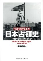 楽天市場】日本経済新聞出版社 占領下の日本 写真で読む昭和史/日経