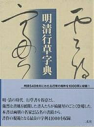 明清行草字典 明清行草字典 - 株式会社二玄社