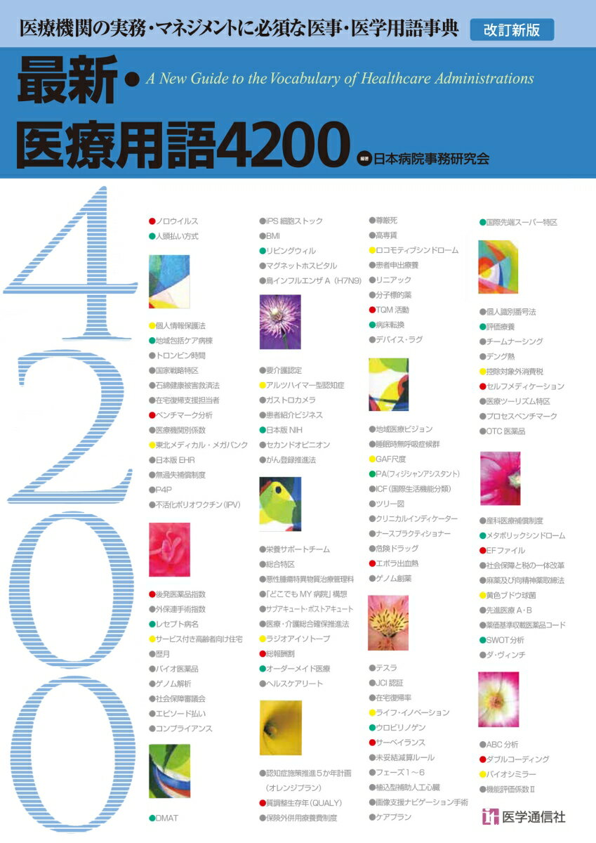 楽天市場】厚生統計協会 国際疾病分類腫瘍学 第3．1版/厚生