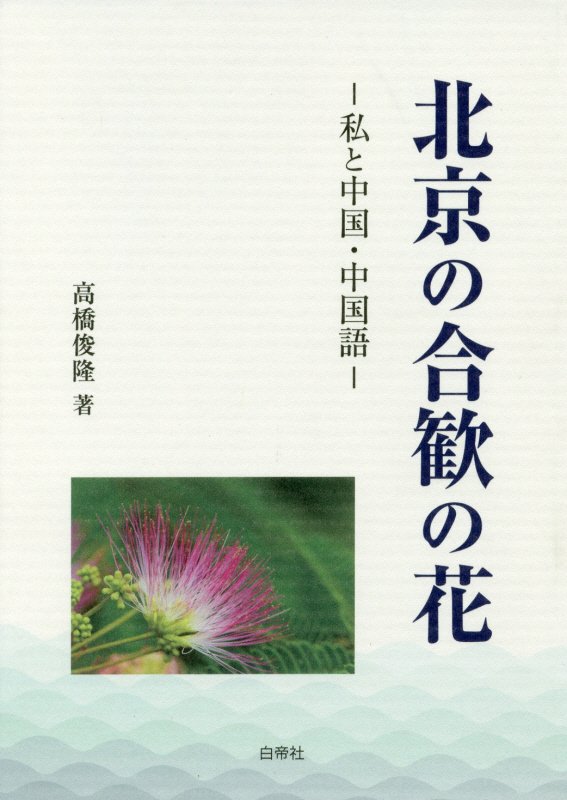 【中古】 麻婆豆腐の女房 「赤坂四川飯店」物語/光文社/吉永みち子 Amazon.co.jp: 麻婆豆腐の女房: 赤坂四川飯店物語 (知恵の森文庫