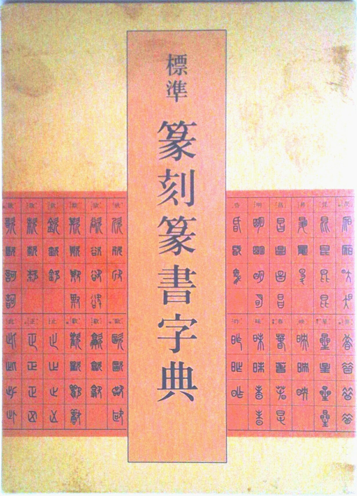 楽天市場】二玄社 総合篆書大字典/二玄社/綿引滔天 | 価格比較 - 商品