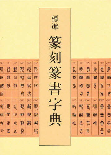総合篆書大字典　二玄社　綿引滔天 総合 篆書大字典 綿引滔天
