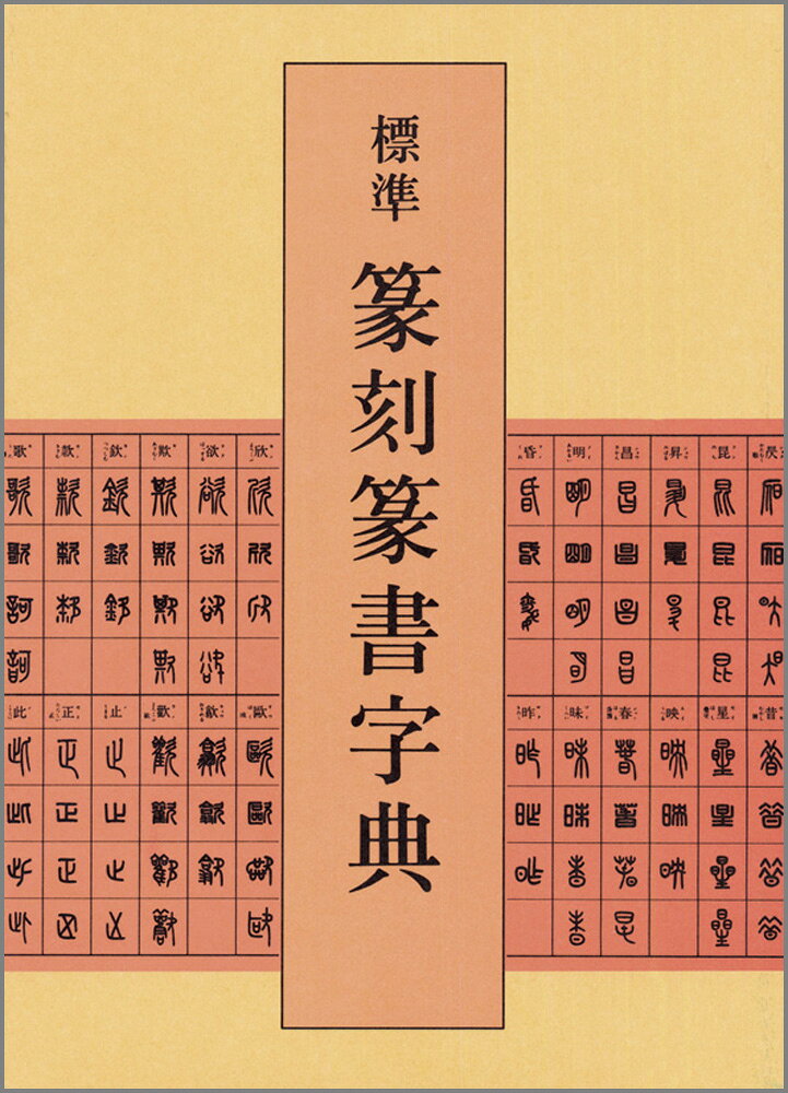 楽天市場】三圭社 篆刻字林/三圭社/服部畊石 | 価格比較 - 商品価格ナビ