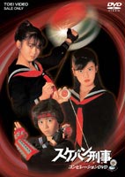 楽天市場】東映ビデオ スケバン刑事 監督:田中秀夫//南野陽子/相楽