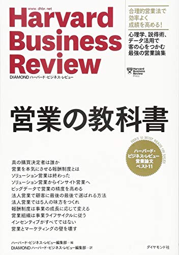 営業の教科書 ハーバード・ビジネス・レビューコミュニケーション論/ダイヤモンド社/ハーバード・ビジネス・レビュー編集部