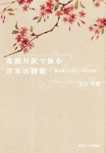 英語対訳で詠む日本の詩歌 飯田龍太と百人一首の世界/創英社（三省堂書店）/広江守俊