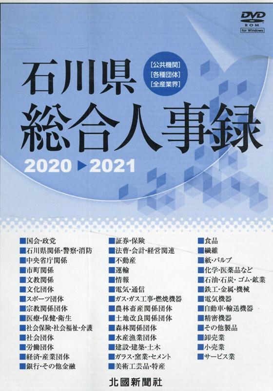 楽天市場】北國新聞社出版局 DVD＞石川県総合人事録 2022