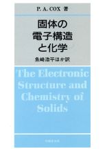 固体の電子構造と化学/技報堂出版/Ｐ．Ａ．コックス