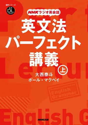 ＮＨＫラジオ英会話英文法パーフェクト講義 音声ＤＬ　ＢＯＯＫ 上/ＮＨＫ出版/大西泰斗