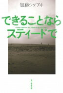 できることならスティードで/朝日新聞出版/加藤シゲアキ