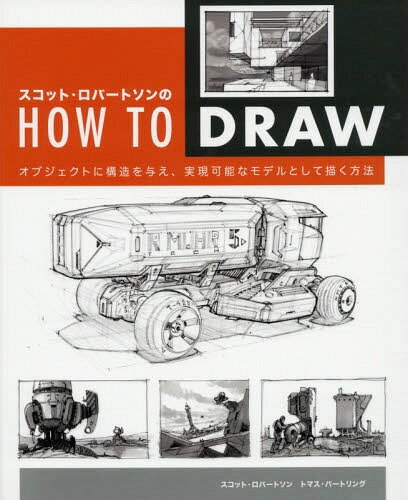 スコット・ロバ-トソンのＨＯＷ　ＴＯ　ＤＲＡＷ オブジェクトに構造を与え、実現可能なモデルとして描/ボ-ンデジタル/スコット・ロバ-トソン