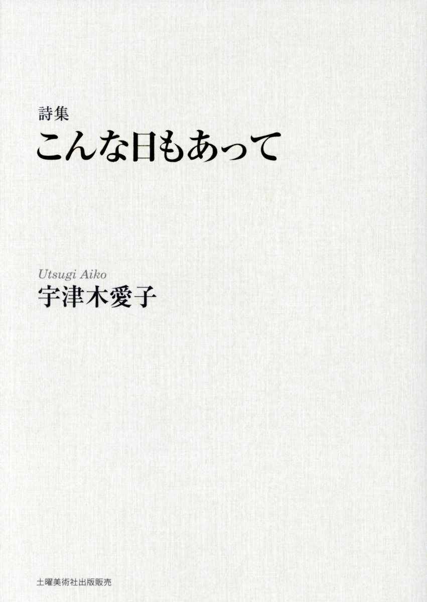 【中古】 ひまわり畑にわけ入って 詩集/土曜美術社出版販売/馬場晴世 中古】 ひまわり畑にわけ入って 詩集 / 馬場晴世 / 土曜美術社