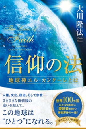 楽天市場】秘密の法 人生を変える新しい世界観/幸福の科学出版/大川隆