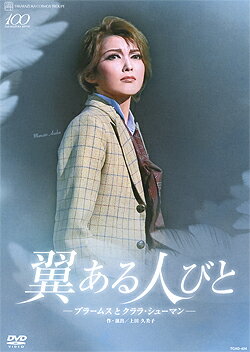 宙組 シアター・ドラマシティ公演 翼ある人びと－ブラームスとクララ・シューマン－ / 朝夏まなと