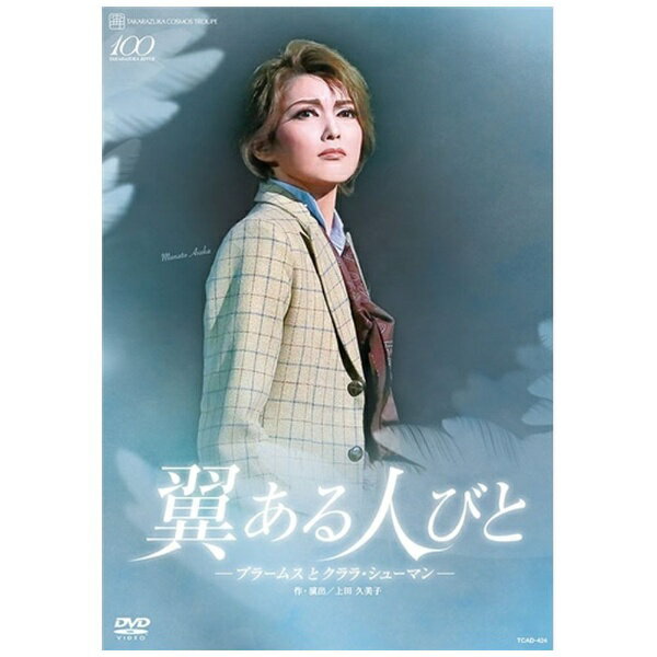 宙組 シアター・ドラマシティ公演 翼ある人びと－ブラームスとクララ・シューマン－ / 朝夏まなと