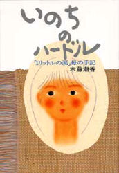 【中古】 １リットルの涙/幻冬舎コミックス/木藤亜也 1リットルの涙 (バーズコミックススペシャル) | 木藤 亜也, KITA