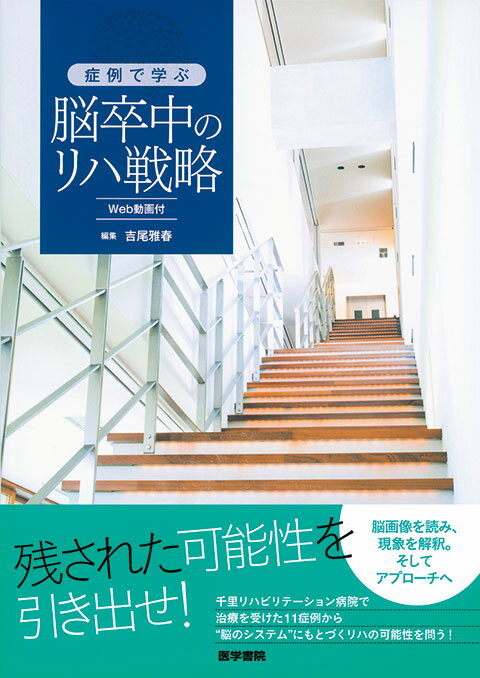 症例で学ぶ脳卒中のリハ戦略［Ｗｅｂ動画付］/医学書院/吉尾雅春