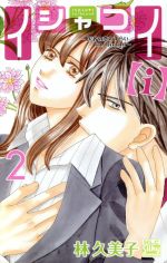 イシャコイ【i】-医者の恋わずらい in/bound- 2