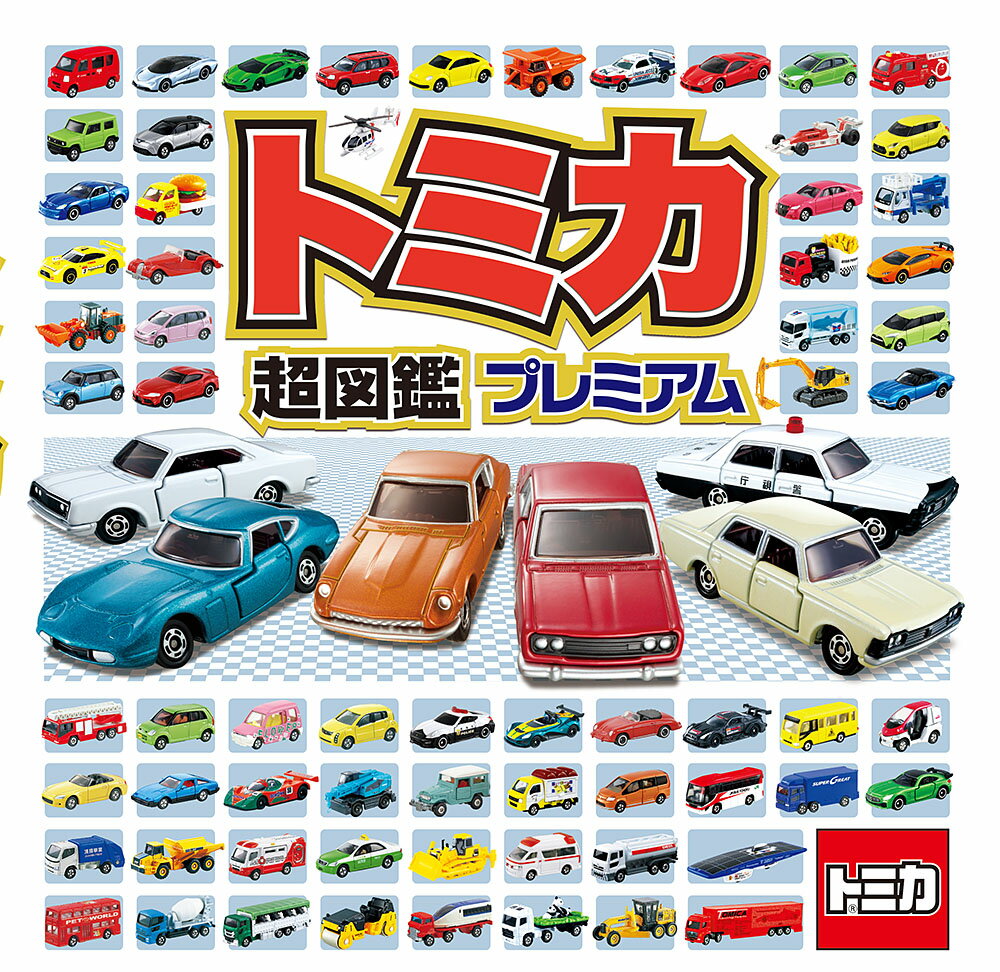 楽天市場】タカラトミー トミカ ドリームトミカ SP 絵本コレクション
