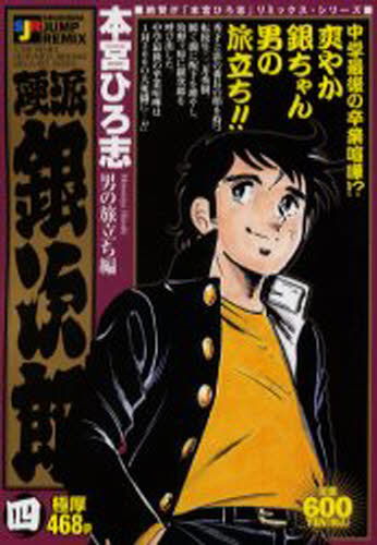 硬派銀次郎 集英社版 8 - 本宮ひろ志 | 少年ジャンプ＋