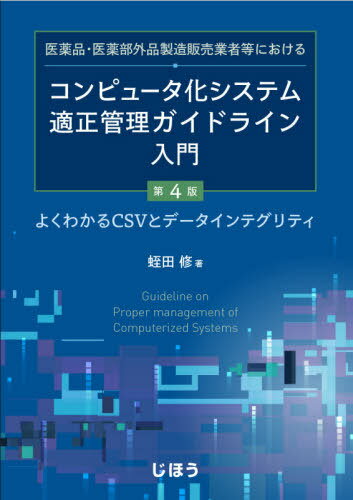 医薬品・医薬部外品製造販売業者等におけるコンピュータ化システム適正管理ガイドライ よくわかるＣＳＶとデータインテグリティ 第４版/じほう/蛭田修