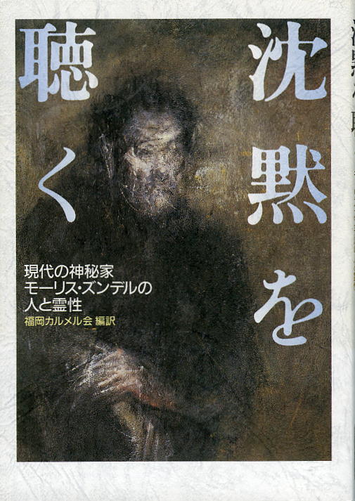 沈黙を聴く 現代の神秘家モ-リス・ズンデルの人と霊性/女子パウロ会/モ-リス・ズンデル